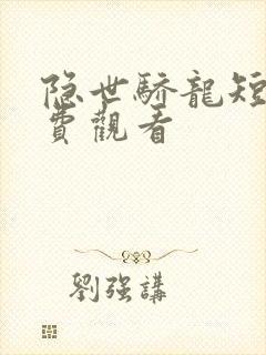 隐世骄龙短剧免费观看