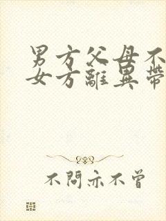 男方父母不接受女方离异带娃