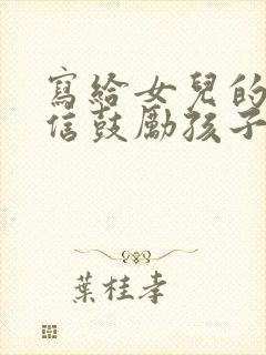 写给女儿的一封信鼓励孩子初二