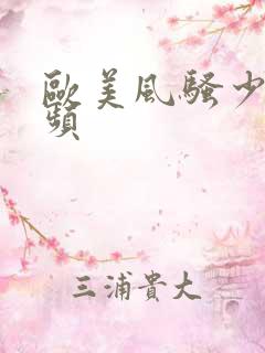 欧美风骚少妇视频