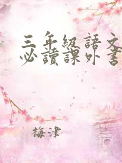 三年级语文上册必读课外书