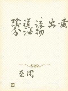 阴道流出黄色的分泌物