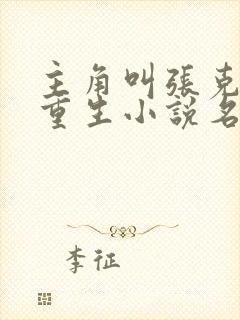 主角叫张克清的重生小说名字