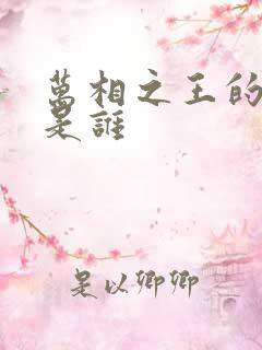 万相之王的作者是谁