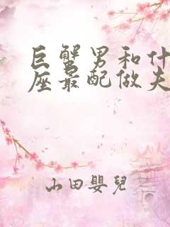 巨蟹男和什么星座最配做夫妻