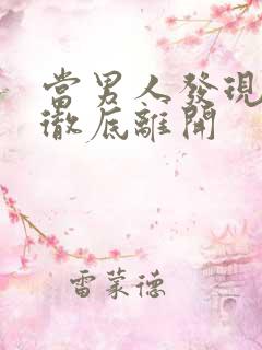 当男人发现女人彻底离开