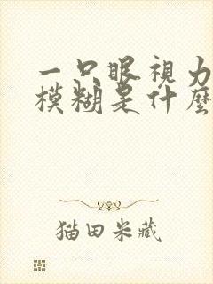 一只眼视力突然模糊是什么原因引起的