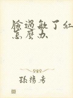 脸过敏了红脱皮怎么办