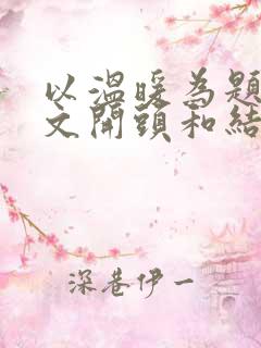 以温暖为题的作文开头和结尾