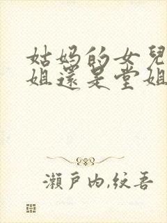 姑妈的女儿是表姐还是堂姐