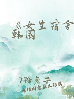 《女生宿舍2》韩国