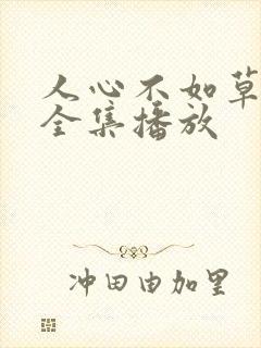 人心不如草短剧全集播放