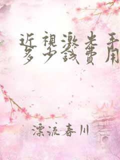 近视激光手术要多少钱费用