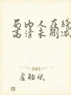 局内人在线观看高清未删减版免费