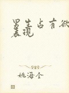 男生占有欲强的表现