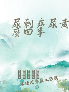 尿刺疼尿黄是怎么回事