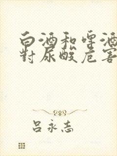 白酒和啤酒哪个对尿酸危害大