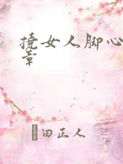 挠女人脚心的文章