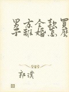 男方全款买的房子离婚怎么