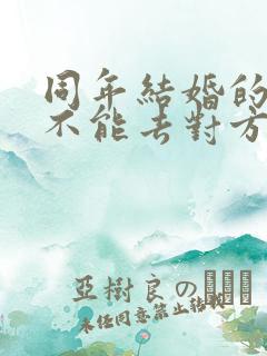 同年结婚的新人不能去对方婚礼吗