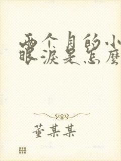 两个月的小猫流眼泪是怎么回事