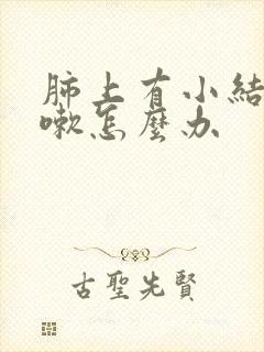 肺上有小结节咳嗽怎么办