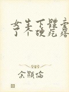 女生下体旁边长了个硬疙瘩