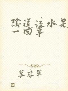 阴道流水是怎么一回事