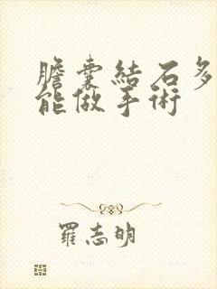 胆囊结石多大才能做手术