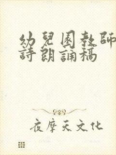 幼儿园教师毕业诗朗诵稿