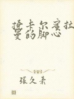 挠卡尔蜜拉奥特曼的脚心