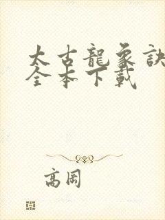 太古龙象诀下载全本下载