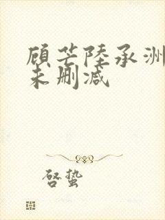 顾芒陆承洲小说未删减