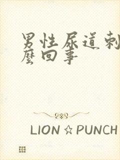 男性尿道刺疼怎么回事