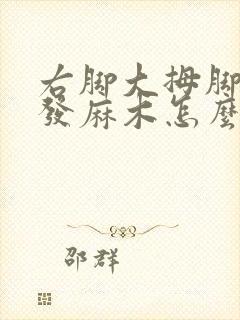 右脚大拇脚指头发麻木怎么回事