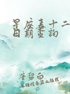 星座表十二星座日期查询