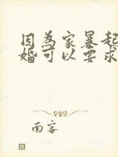 因为家暴起诉离婚可以要求赔偿吗