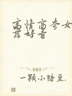 高情商夸女儿跳舞好看