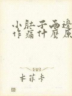 小肚子两边隐隐作痛什么原因引起的女性