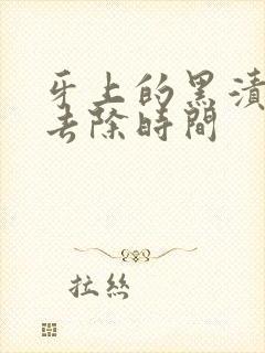 牙上的黑渍怎么去除时间