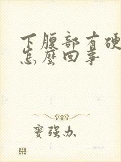 下腹部有硬块是怎么回事