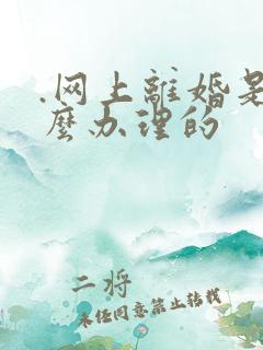 .网上离婚是怎么办理的