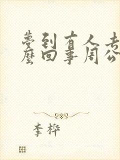 梦到有人去世怎么回事周公解梦