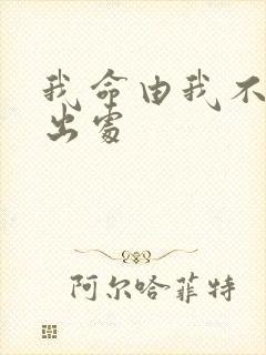 我命由我不由天出处