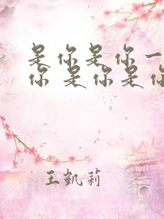 是你是你一定是你 是你是你真的是你