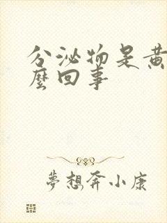 分泌物是黄色怎么回事