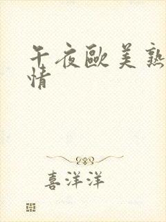 午夜欧美熟女激情