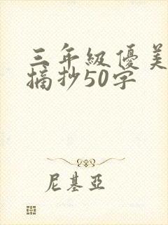 三年级优美段落摘抄50字