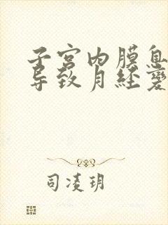 子宫内膜息肉会导致月经变少吗