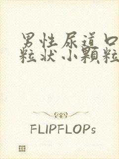 男性尿道口有米粒状小颗粒